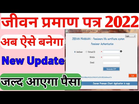 Jeevan Praman Patr New Update 2022 | जीवन प्रमाण पत्र अब ऐसे बनेगा | जीवन प्रमाण पत्र बनाना सीखे|??