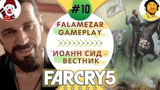 FAR CRY 5 ▨◉◈⋙ ИОАНН СИД - ВЕСТНИК (#10) (Falamezar) (Прохождение) (Стрим)