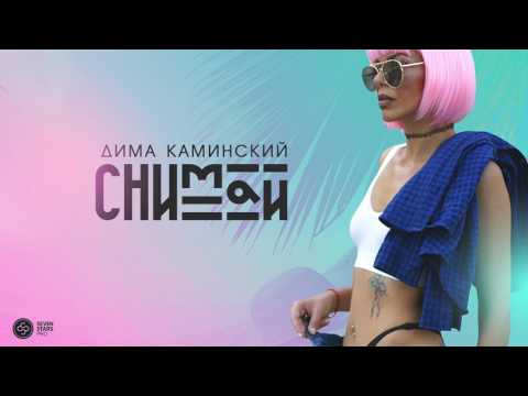 Дима Каминский - СНИМАЙ [Альбом DK²]