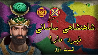ساسانیان : جنگ ایرانیان و رومیان - نبرد دارا - قسمت اول