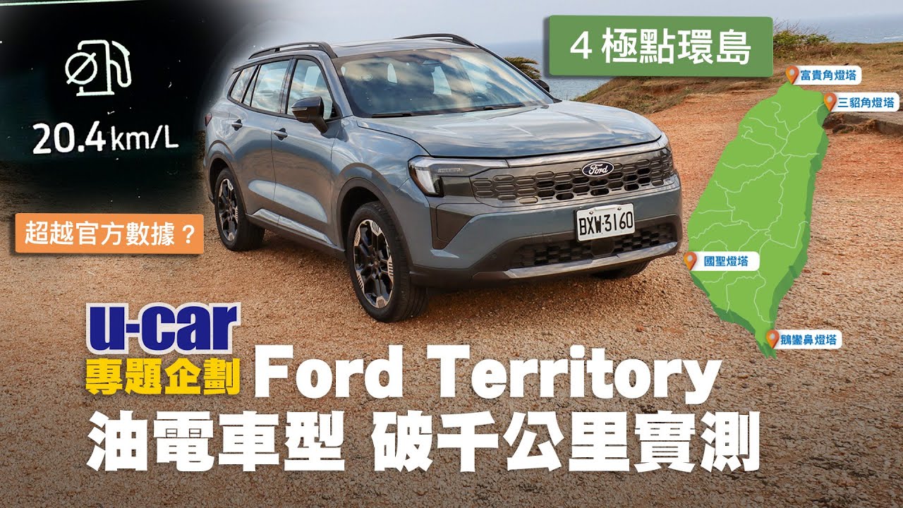 【實測】Ford Territory Hybrid 驚豔版｜4極點環島超過1,000km能耗測試：有機會突破官方數據？油箱加滿又能跑多遠呢？中型SUV市場挑戰者｜U-CAR 專題企劃
