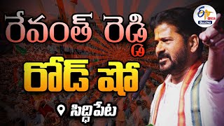 🔴LIVE : Revanth Reddy Road Show @ Siddipet | సిద్ధిపేటలో రేవంత్‌ రెడ్డి రోడ్‌ షో