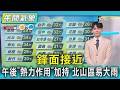 天氣/鋒面接近 午後「熱力作用」加持 北山區易大雨｜氣象主播 吳軒彤｜午間氣象｜TVBS新聞20260505 @TVBSNEWS01