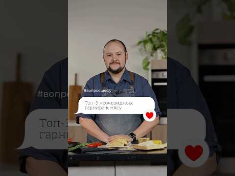 Шеф-повар Антон Калер поделился идеями неочевидных гарниров к мясу 🥩 #ВопросШефу