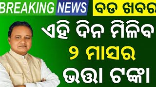 ଏହି ଦିନ ମିଳିବ ୨ ମାସ ର ଭତ୍ତା ଟଙ୍କା/ MADHU BABU PENSION SCHEME ODISHA 2026