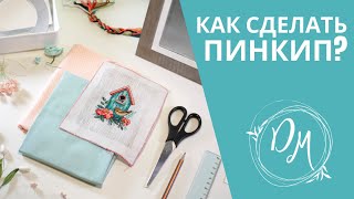 Вышивка и Скрап #3 - Как сделать пинкип?