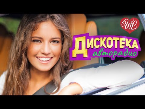 Дискотека Авторадио Хиты Шансона Для Танцпола Wlv Песня Зажигалка Russische Musik