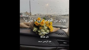 و اذا بشر احدهم بالأنثى |سورة النحل| الآيه 58-59|عبد الرحمن مسعد