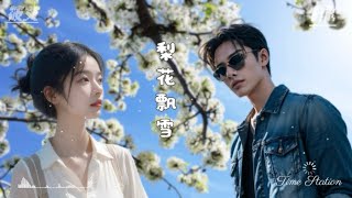 【四月，梨花飘雪】 词曲：Grace / 演唱： 筱艾 & AK 【时光驿站】音乐制作