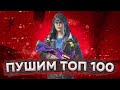 АС 😱 ПУШИМ ЗАВОЕВАТЕЛЯ С ТЕЛЕФОНА - PUBG MOBILE