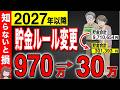 【知らないと損】2027年から貯金のルール変更で50代60代は900万円の大損です！もう半年しか時間がありません！