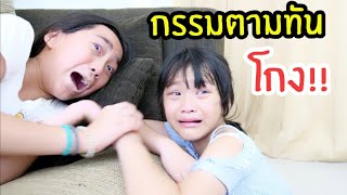 คนเห็นแก่ตัว โกงสินค้า กรรมตามทัน ใยบัว ฟันแฟมิลี่ Fun Family