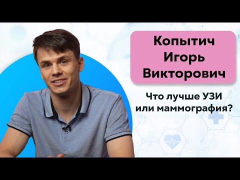 Что лучше УЗИ или маммография?