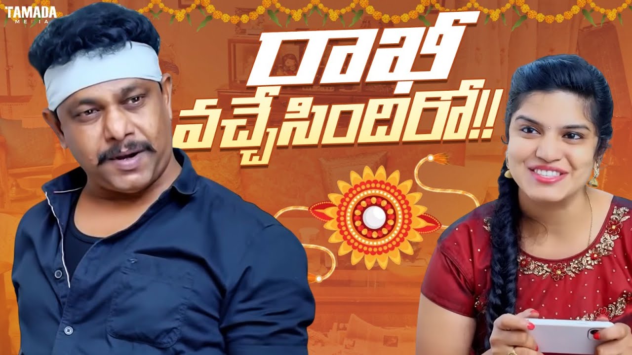రాఖీ వచ్చేసిందిరో!! || #comedy #rakhi #couplecomedy #brothersister