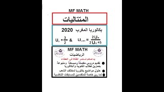 الرياضيات بطريقة أسهل: تمرين متتاليات ورد  في بكالوريا المغرب 2020