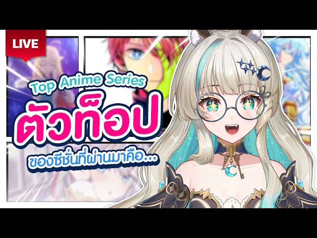 🔴LIVE |[Anime Battle] Summer 2024 อนิเมะเรื่องไหนกันนะที่จะเป็นแชมป์ของ ...
