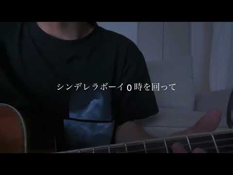 シンデレラボーイ / Saucy Dog【cover】