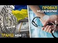 Транш МВФ, провал медреформи | Великий ефір Василя Зими