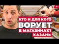 Откровения казанского вора: кто и для кого крадет и сколько магазины «вешают» на нас - покупателей