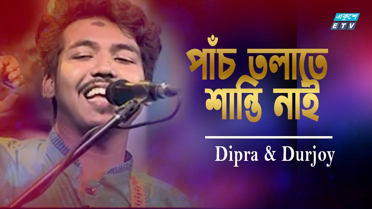 Panch Tolate Shanti Nai       Dipra  Durjoy  ETV Music