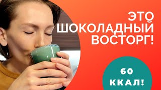 ПП РЕЦЕПТ ГОРЯЧЕГО ШОКОЛАДА ЗА 5 МИНУТ | КАК ВЗБИТЬ МОЛОКО ДОМА ЗА НЕСКОЛЬКО СЕКУНД | КАКАО ДЕСЕРТ