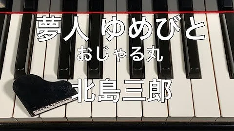 夢人 おじゃる Mp3