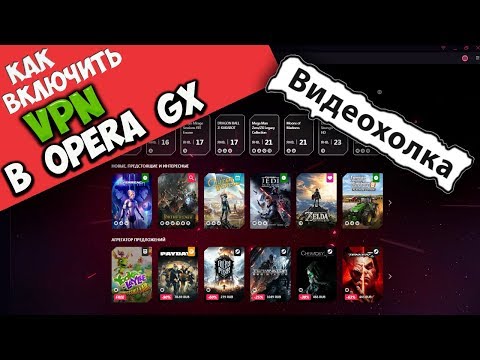 Как включить VPN в Opera GX