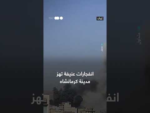 انفجارات تهز مدينة کرمانشاه