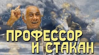 МУДРАЯ ПРИТЧА ПРОФЕССОР И СТАКАН