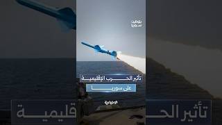 تجدد الحرب الأمريكية الإيرانية.. ما تداعياتها على سوريا؟
