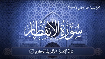 يَا أَيُّهَا الْإِنسَانُ مَا غَرَّكَ بِرَبِّكَ الْكَرِيمِ || سورة الانفطار كاملة