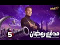 حصريااا الحلقة 5 من برنامج مدفع رمضان بطولة محمد رمضان 
