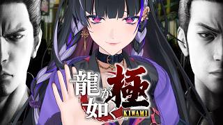 【龍が如く極￤KIWAMI】IKZ 伝説のはじまりを 第8章策謀～【NIJISANJI EN￤Meloco Kyoran】
