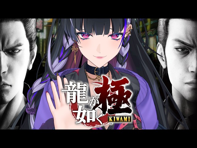 【龍が如く極￤KIWAMI】IKZ 伝説のはじまりを 第8章策謀～【NIJISANJI EN￤Meloco Kyoran】