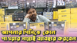 Antec Power Supply Price in Bangladesh | Antec CSK / Meta | 450W | 550W | 650W | ভাল পাওয়ার সাপ্লাই