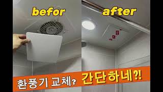 환풍기 교체? 이렇게 쉬울 줄이야! [뚝딱맨 차반장]