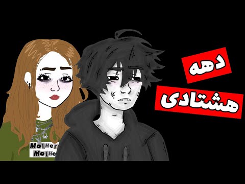 دهه هشتادی ها چه موجوداتی هستند