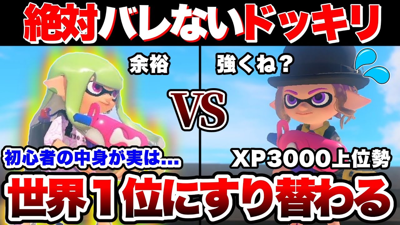 【神回】【ドッキリ】初心者の中身が実は世界一位だったらXP3000は勝てるのかドッキリの結果が意外過ぎたｗｗｗ【スプラトゥーン3】