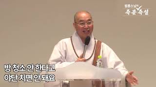 [법륜스님의 108초 즉문즉설 제98회] 스님의 아이 양육하는 방법