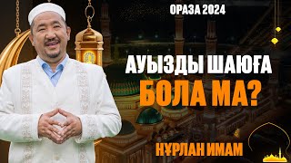 Биылғы Рамазан Айының Ерекшелігі Неде? | Ораза Қабыл Болсын | Нұрлан Имам