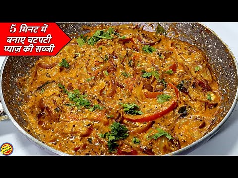 प्याज की चटपटी सब्जी ऐसे बनाएँगे तो उंगलियाँ चाटते रहजाएगे-Pyaj ki Sabji Recipe-Malai Pyaj ki Sabji