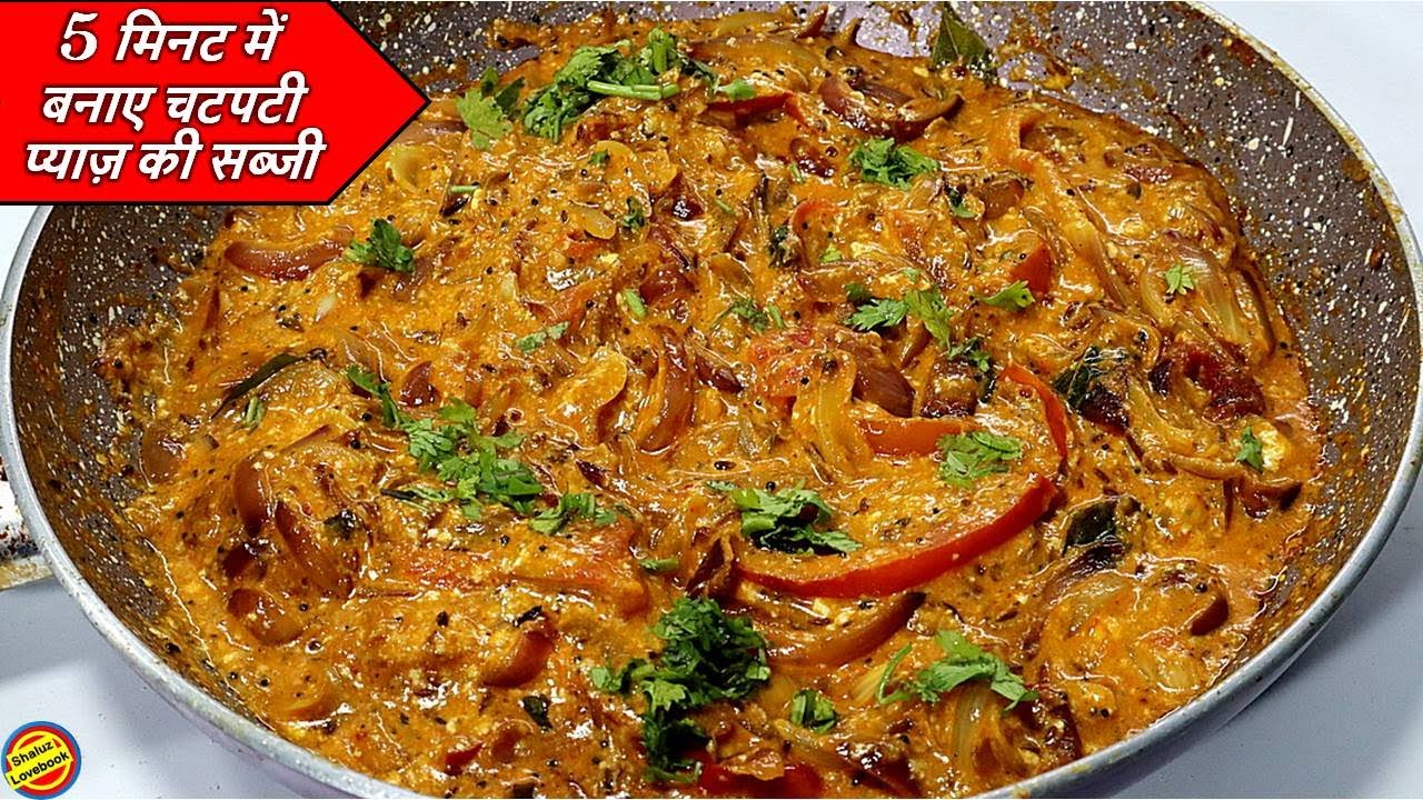 प्याज की चटपटी सब्जी ऐसे बनाएँगे तो उंगलियाँ चाटते रहजाएगे-Pyaj ki ...