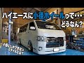 【ハイエース】小径ホイールにしかできないスタイルとは...