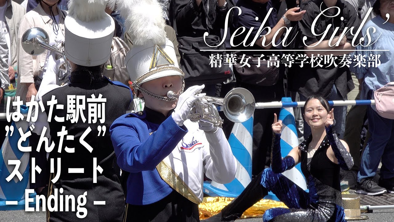 2025.05.04 精華女子高等学校吹奏楽部／第64回博多どんたく港まつり「はかた駅前”どんたく”ストリート」ー エンディング ー