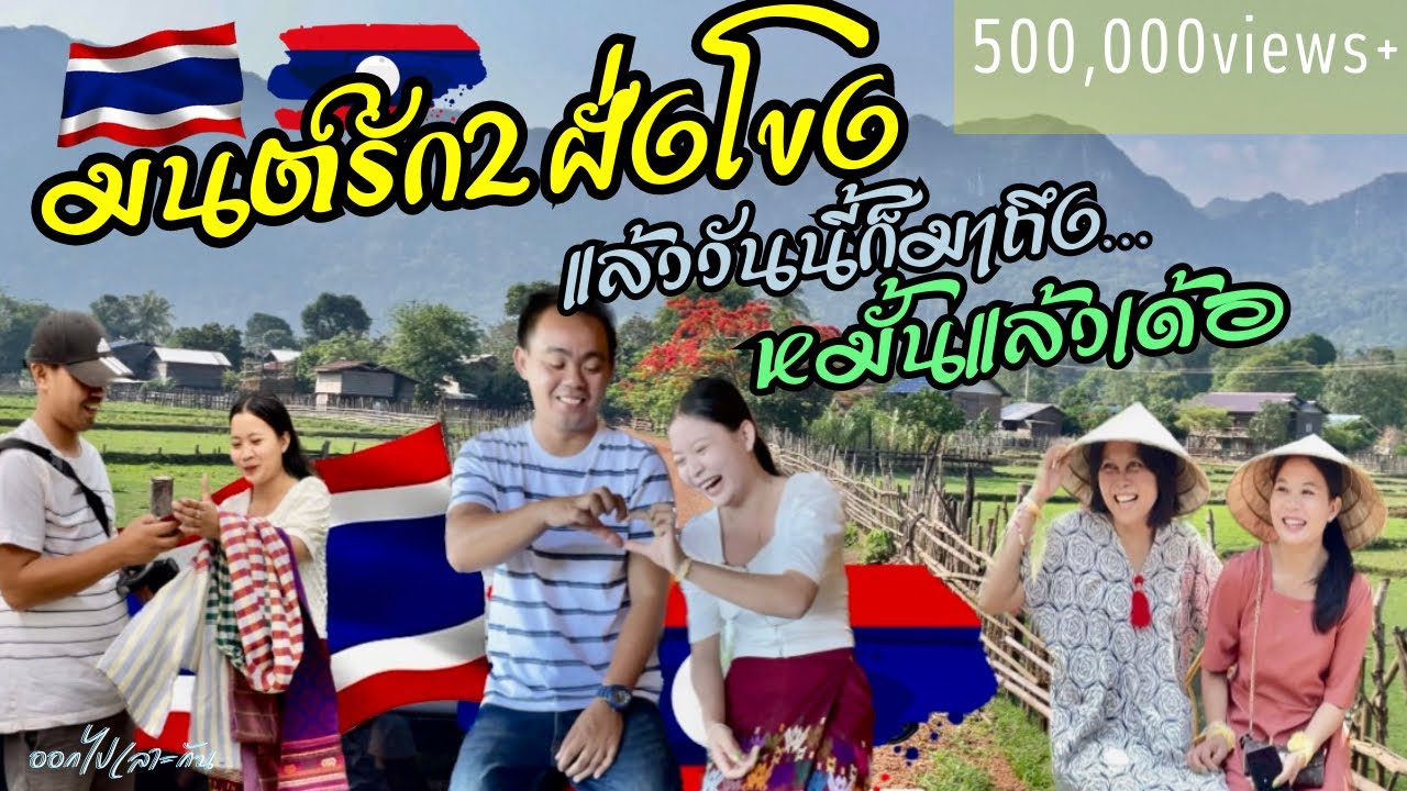 งานหมั้นสาวลาวบ่าวไทย(น้องคำผาง+บ่าวมาส) | เขยไทยคนแรกของหมู่บ้านนาฮี #สาวลาว #Laos