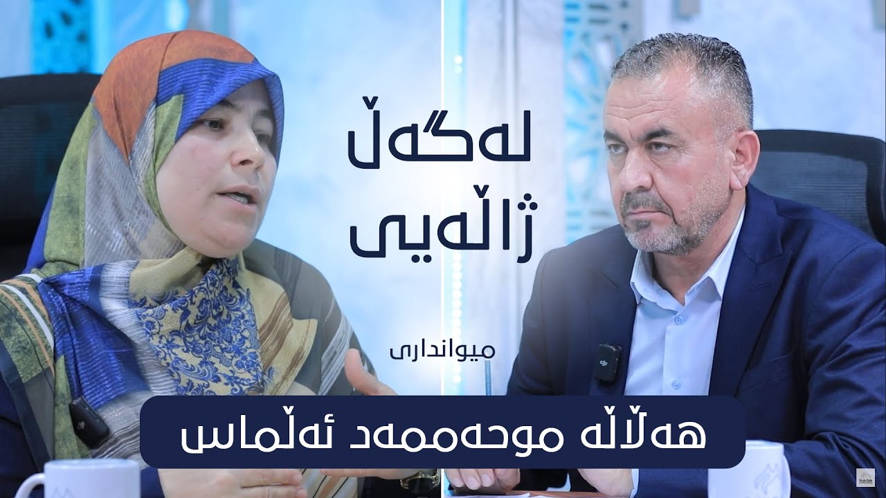 10 ئەڵقەی دە  بە میواندارى (هەڵاڵە محمد ئەڵماس)