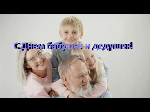 С Днём Бабушек и Дедушек! Поздравляем !!! 28 октября.ВИДЕО ОТКРЫТКА