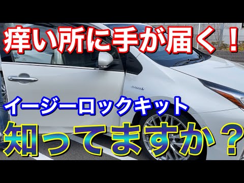 DIYで実用性アップ！ 50 プリウスにイージーロックキットを付けてみた