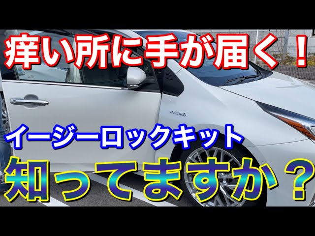 DIYで実用性アップ！ 50 プリウスにイージーロックキットを付けてみた