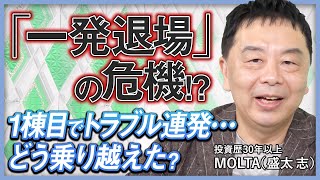 【一発退場の危機】違法建築、雨漏り、裁判…1棟目からトラブル多発！歴30年のベテラン大家は初心者時代の困難をどう乗り越えた？
